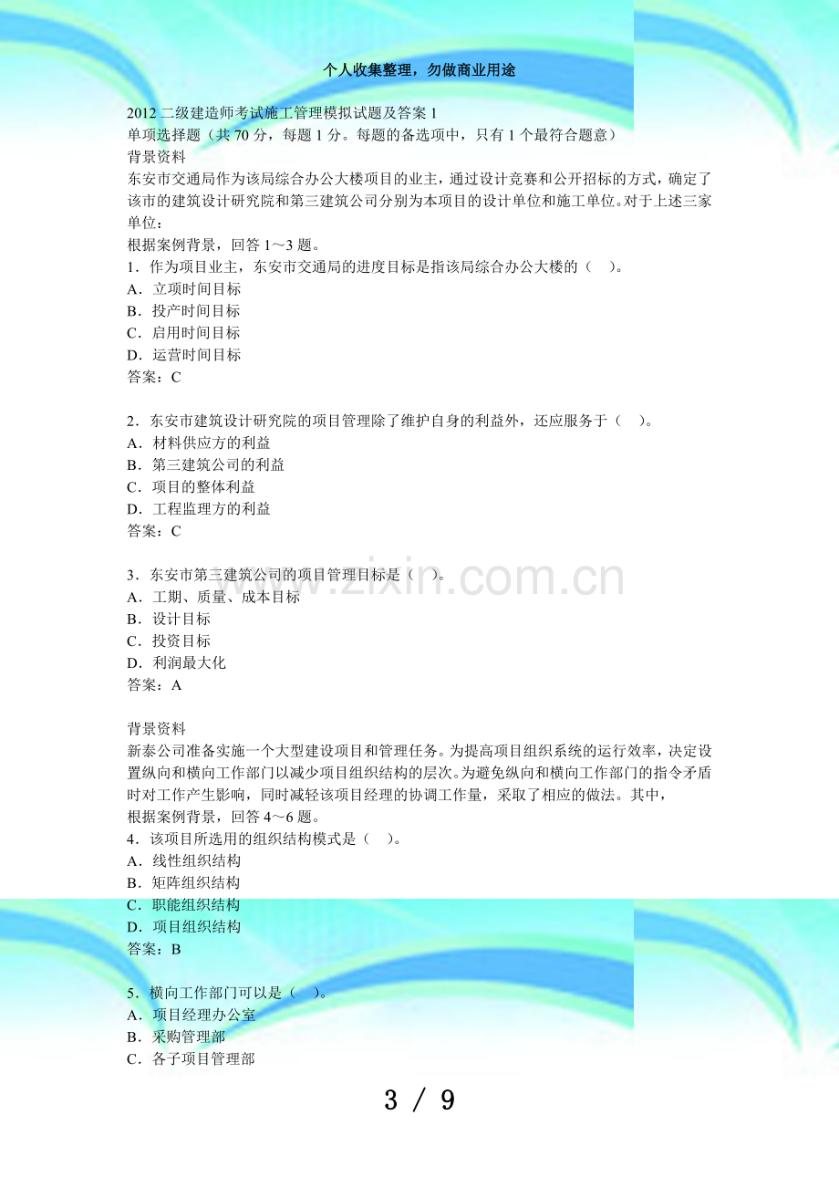 二级建造师测验施工管理模拟试题.doc_第3页