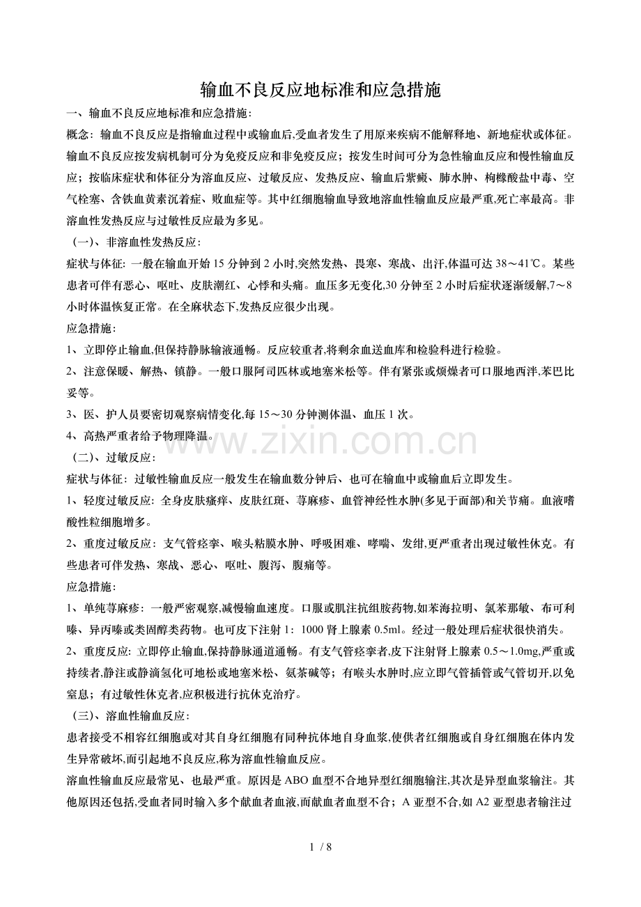 输血不良反应的标准和应急措施.doc_第1页