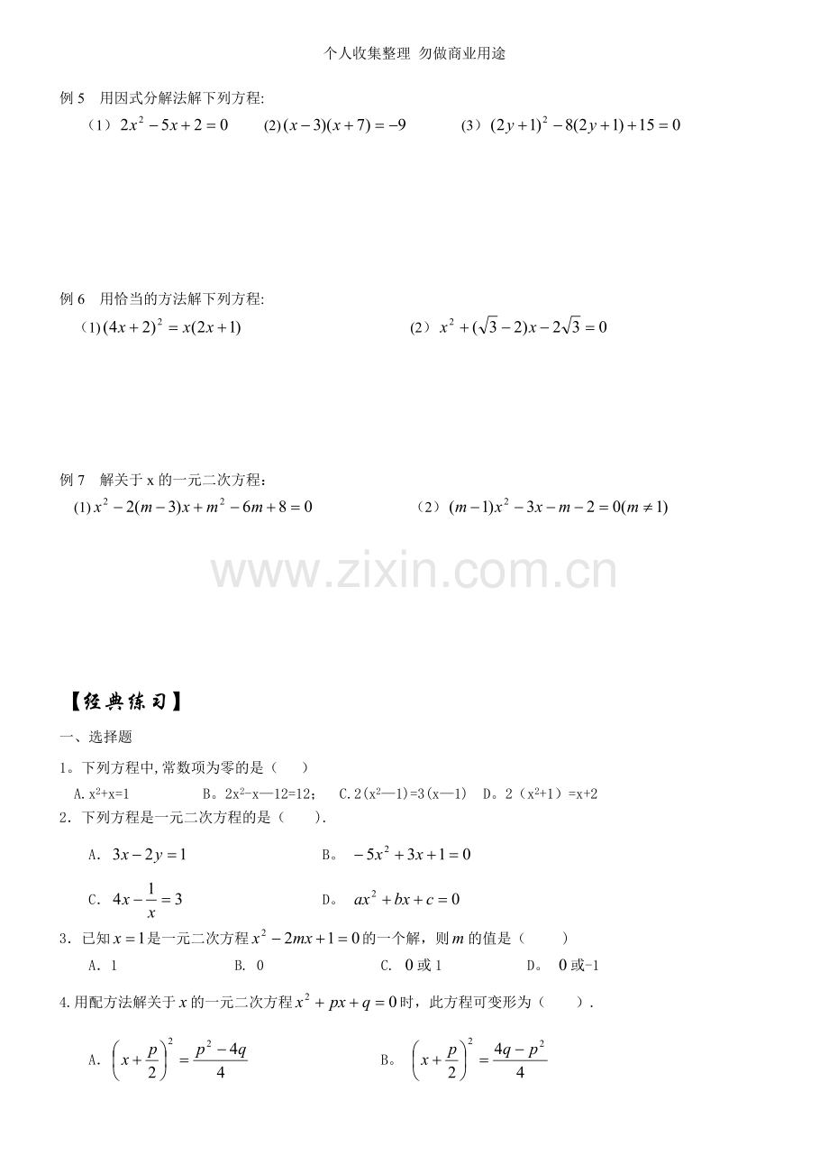 初三数学T05一元二次方程的概念与解法.doc_第2页