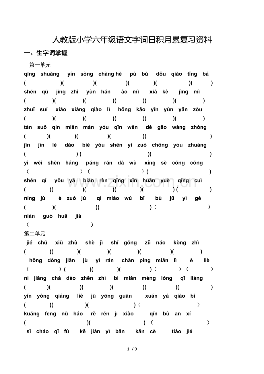 人教新版小学六年级语文字词日积月累复习资料.doc_第1页