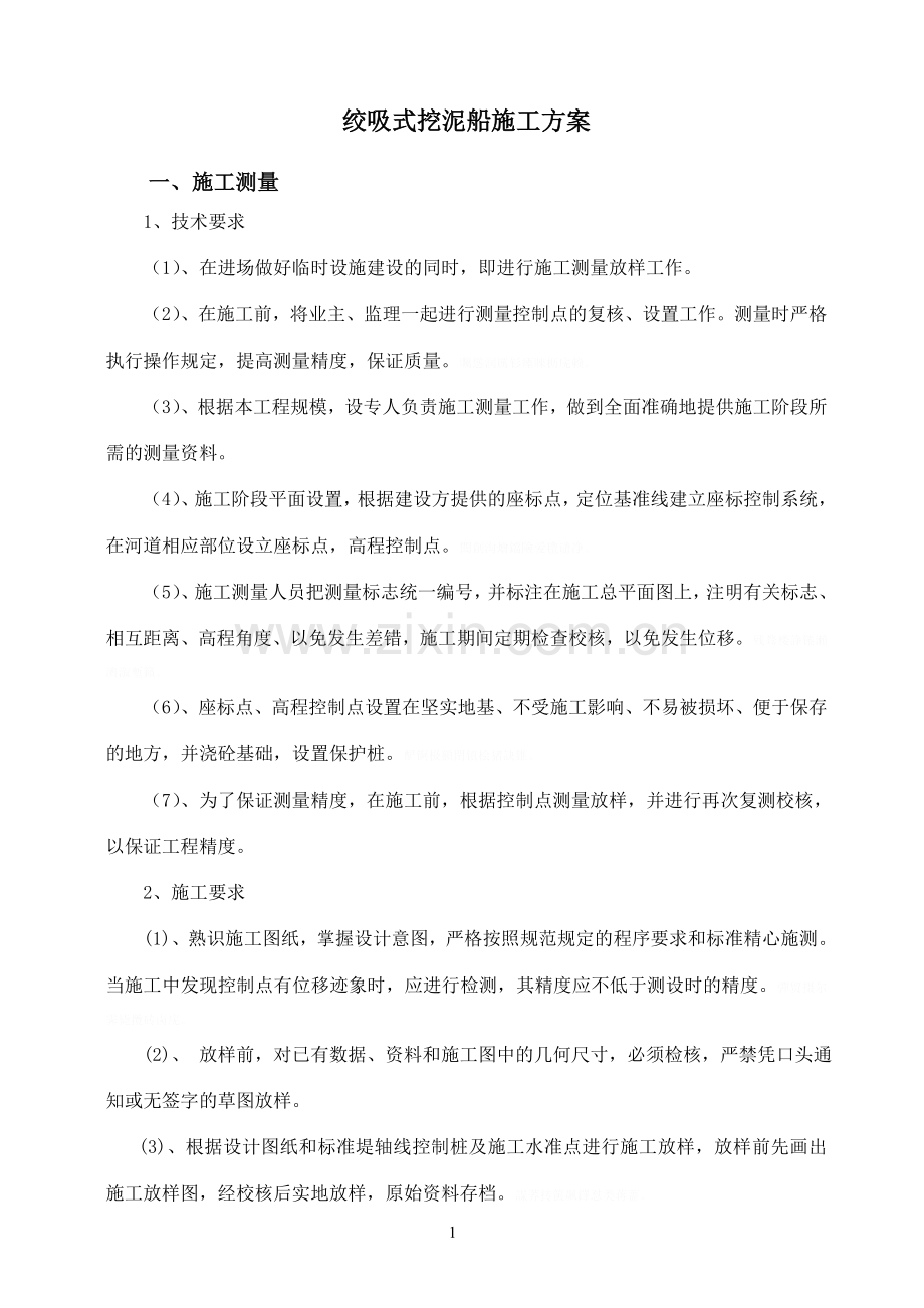 绞吸式挖泥船施工方案.doc_第1页