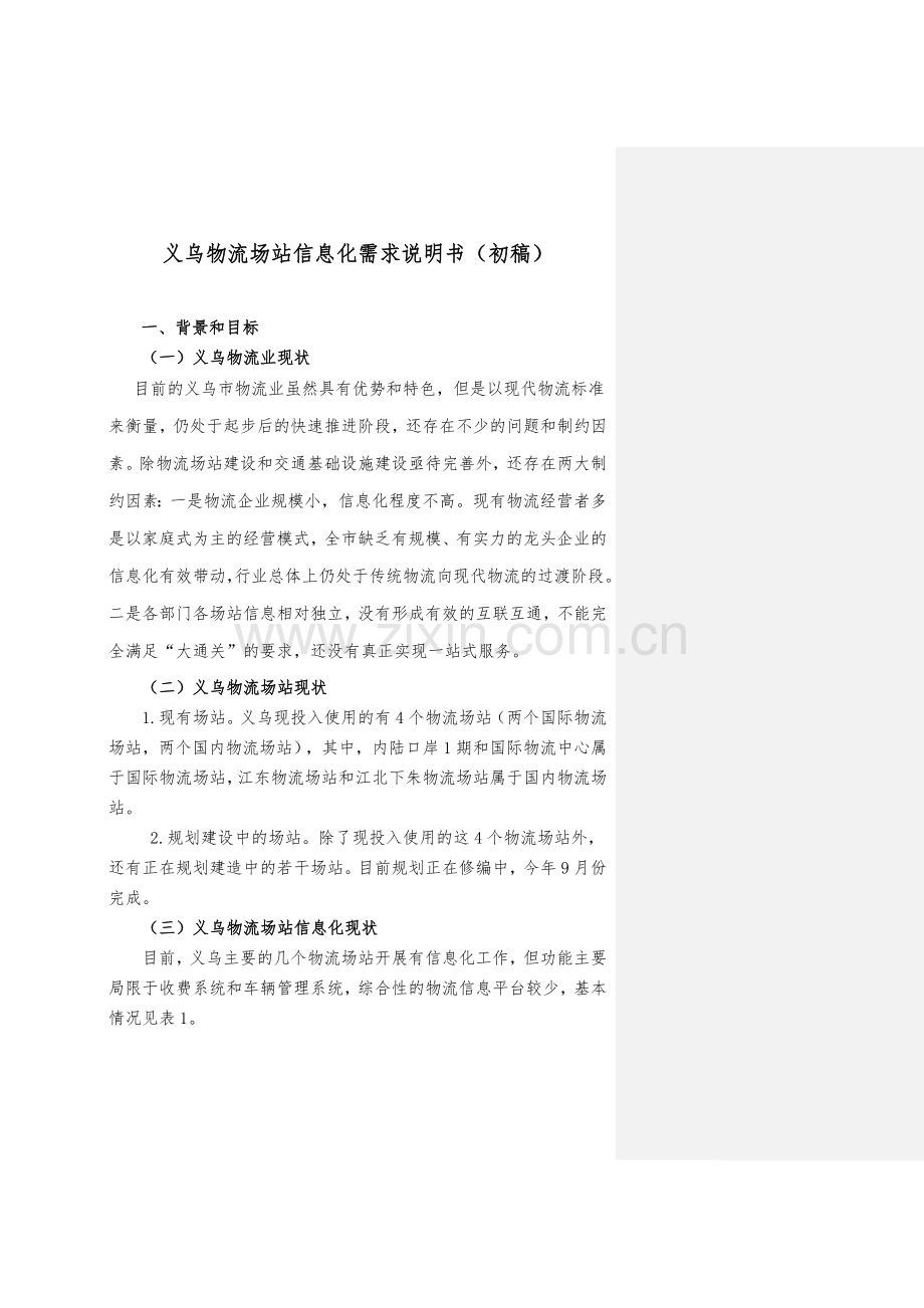 物流场站信息化需求方案g.doc_第1页