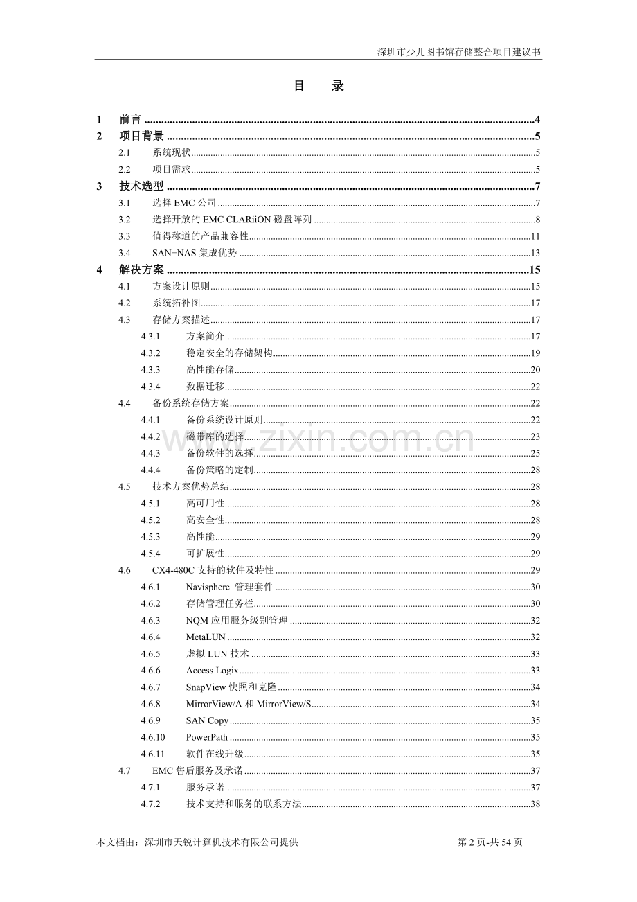 少儿图馆存储系统项目可行性研究报告1.doc_第2页