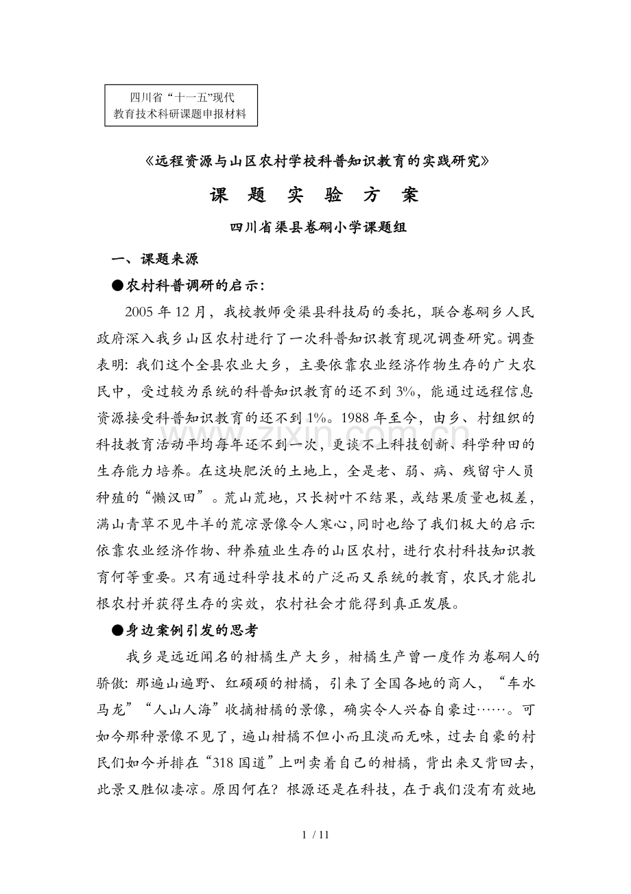 远程资源与山区农村学校科普知识教育教学实践研究.doc_第1页