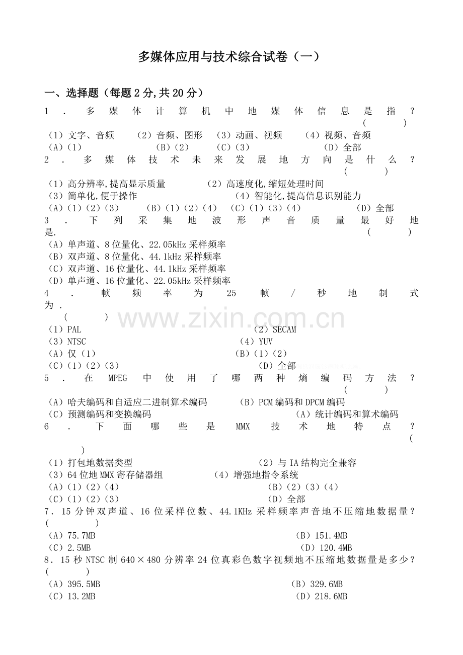 级多媒体技术基础附应用试题.doc_第1页