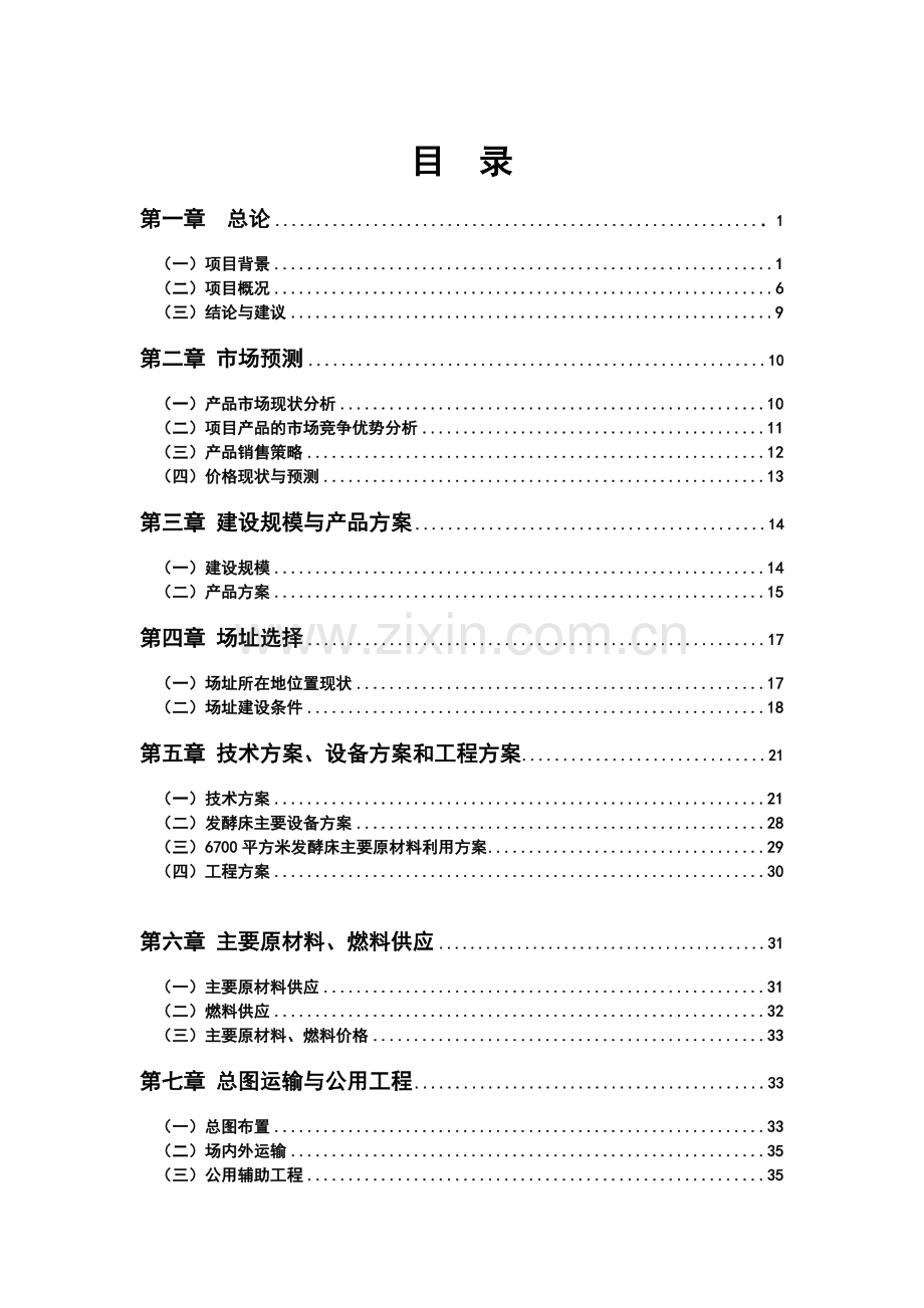 2016年猪场粪便生物降解处理工程项目建设可研报告-(2).doc_第1页