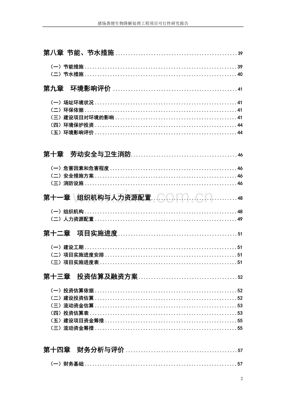 2016年猪场粪便生物降解处理工程项目建设可研报告-(2).doc_第2页