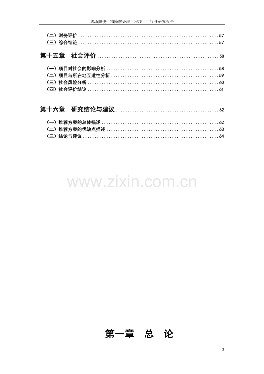 2016年猪场粪便生物降解处理工程项目建设可研报告-(2).doc_第3页