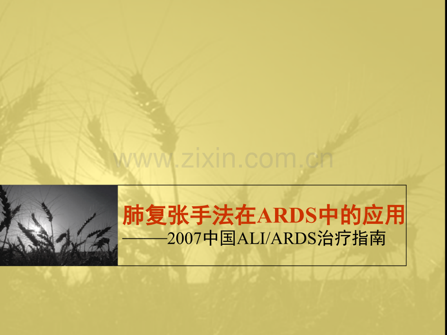 肺复张手法在ARDS中应用-2007中国ALIARDS治疗指导(0).ppt_第1页