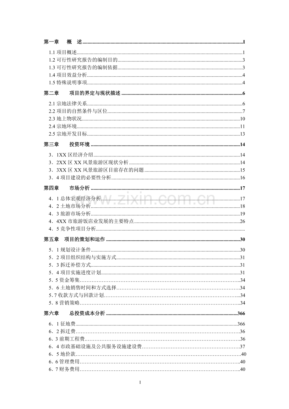 风景区旅游设施一期项目可行性研究报告书.doc_第1页