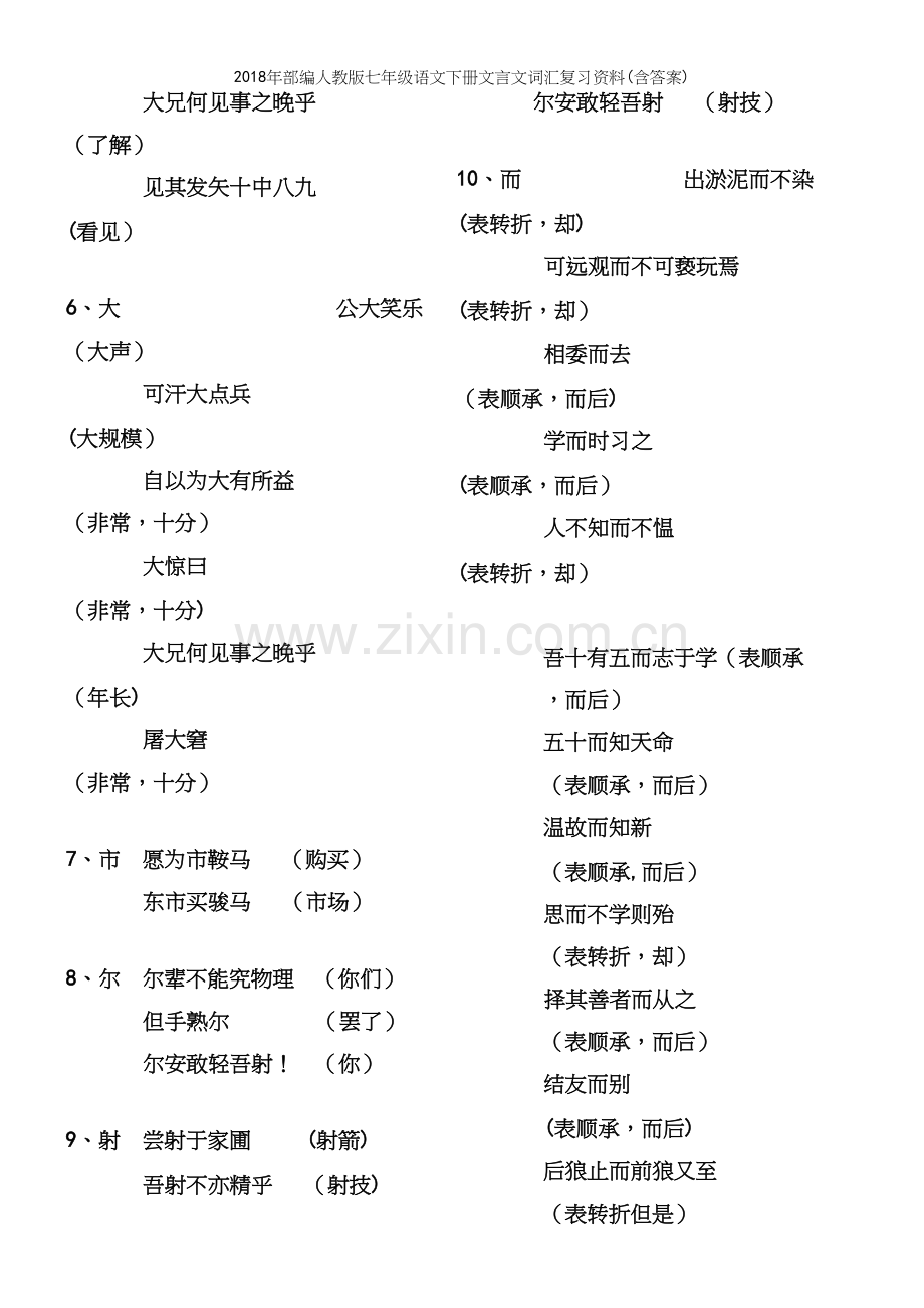 2018年部编人教版七年级语文下册文言文词汇复习资料(含答案).docx_第3页