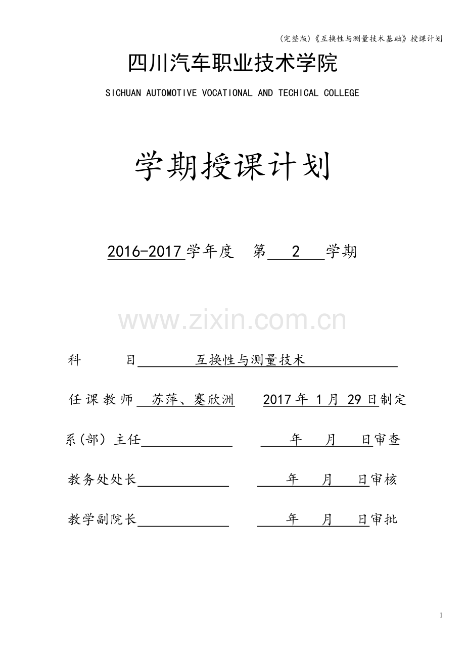 《互换性与测量技术基础》授课计划.doc_第1页