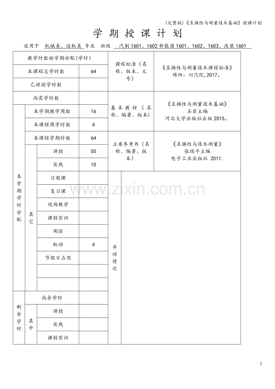 《互换性与测量技术基础》授课计划.doc_第2页