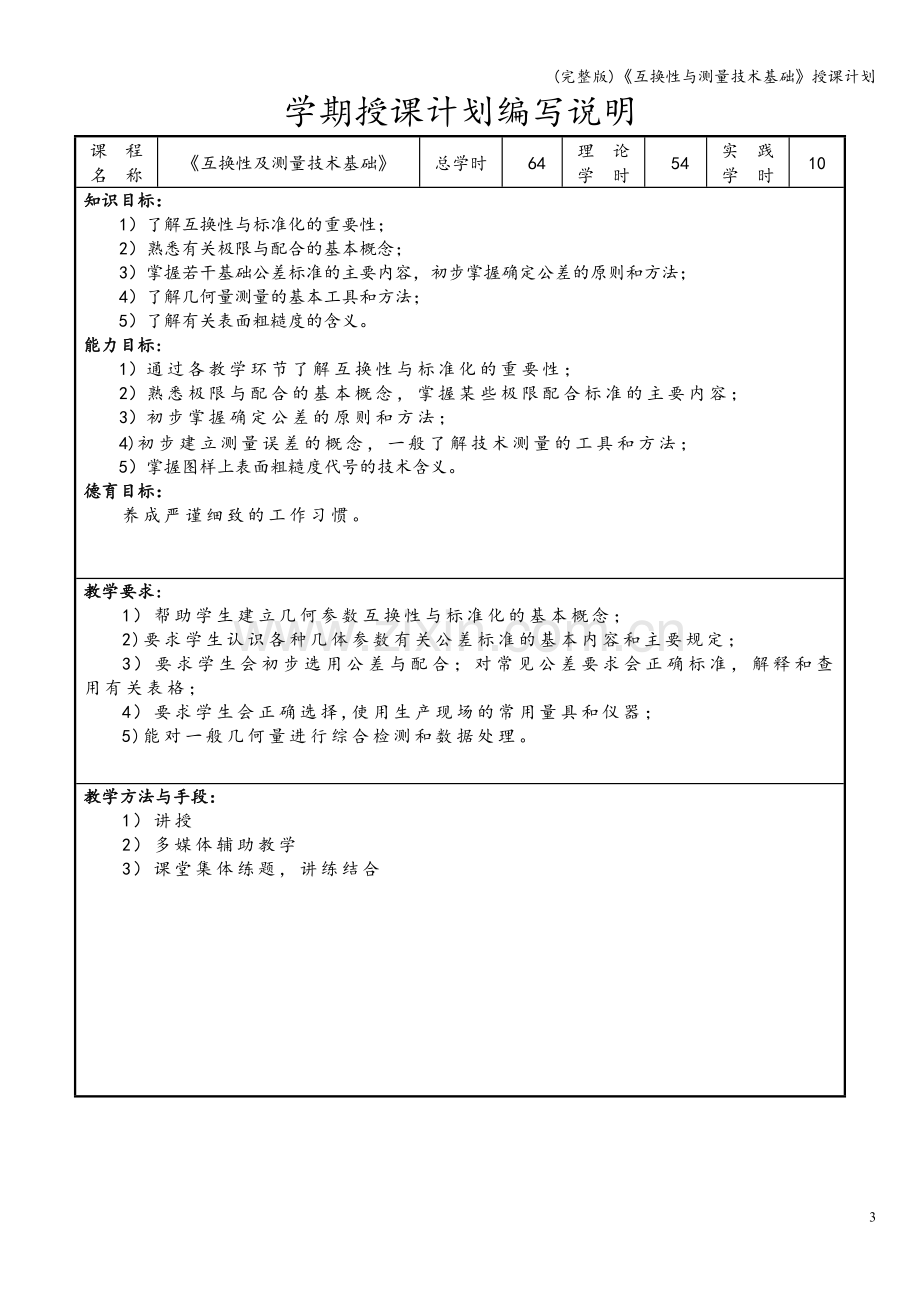 《互换性与测量技术基础》授课计划.doc_第3页