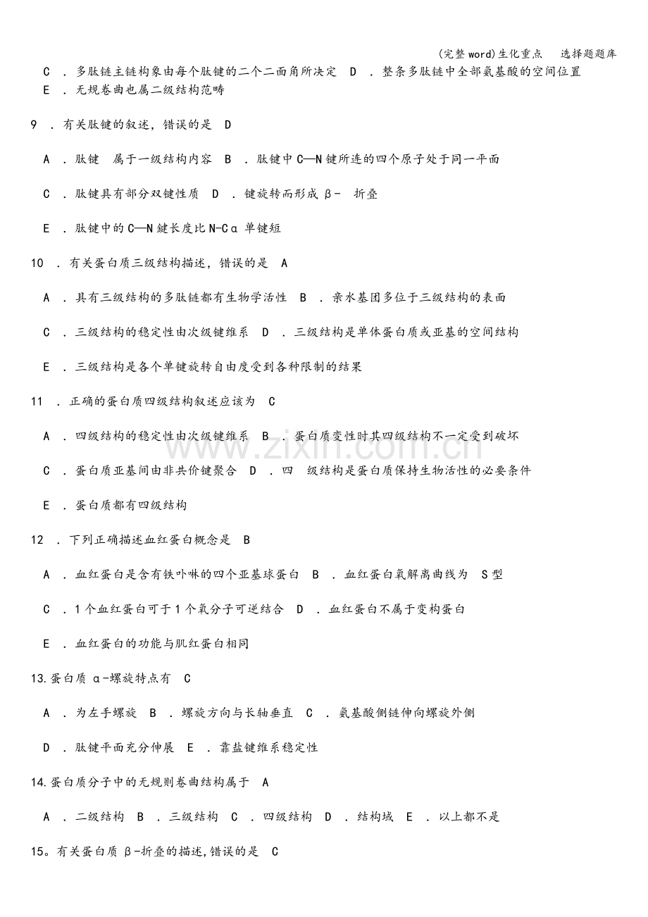 生化重点---选择题题库.doc_第2页