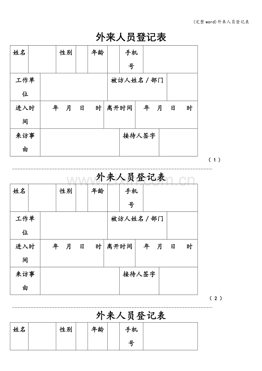 外来人员登记表.doc_第1页