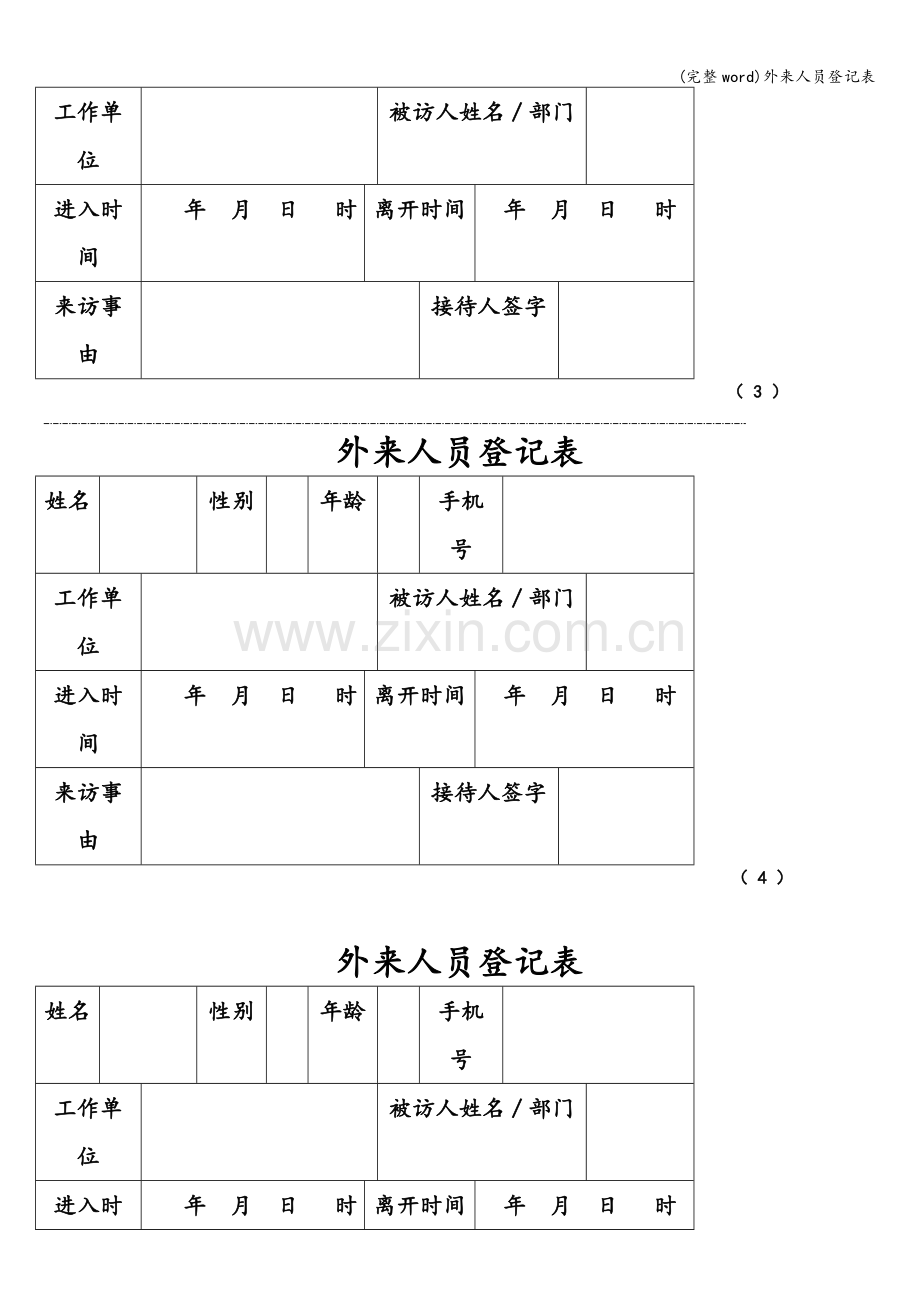 外来人员登记表.doc_第2页