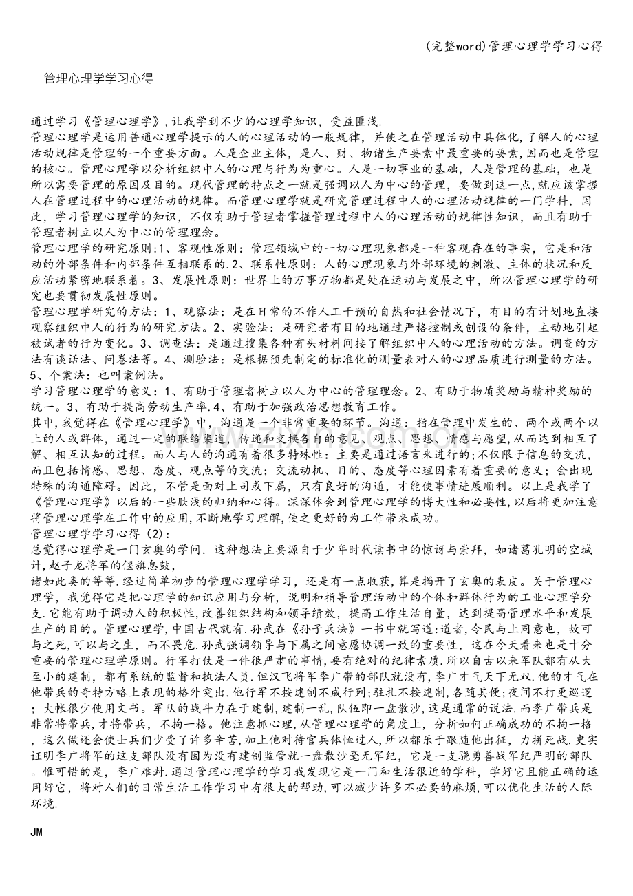 管理心理学学习心得.doc_第1页