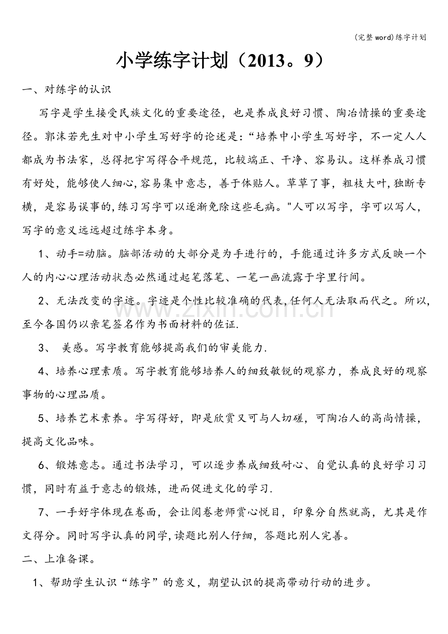 练字计划.doc_第1页