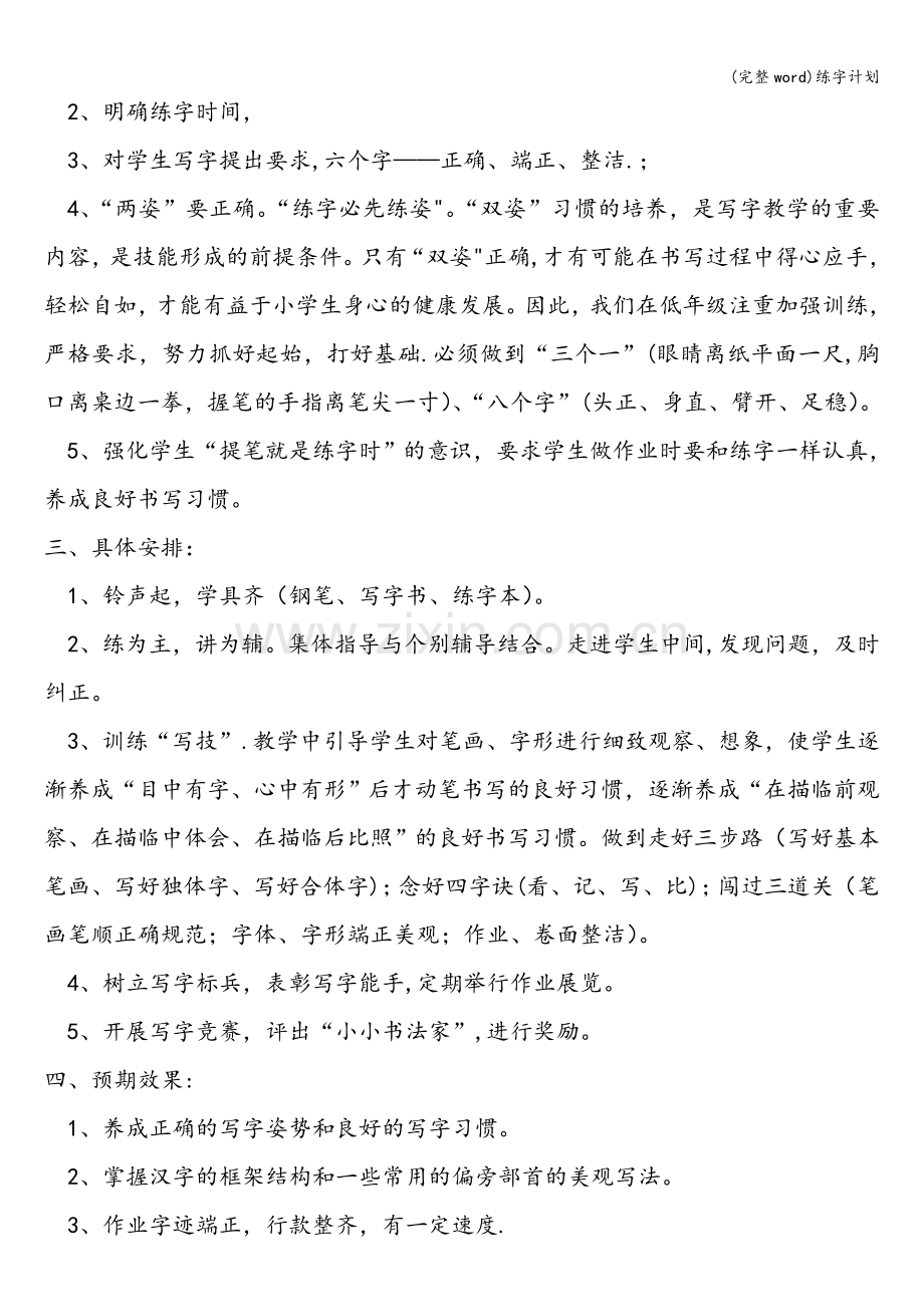 练字计划.doc_第2页