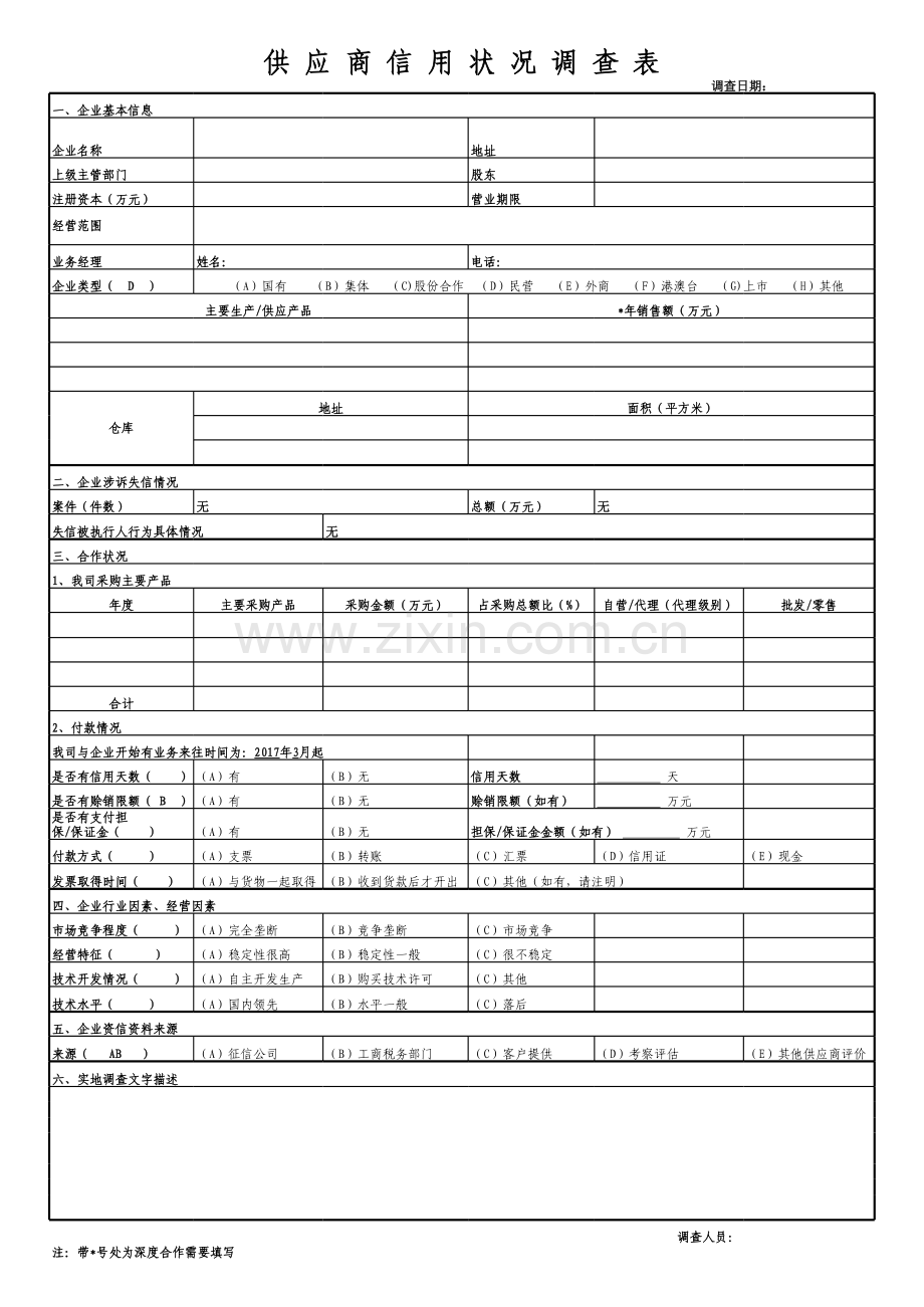 供应商-资信调查表.xls_第1页