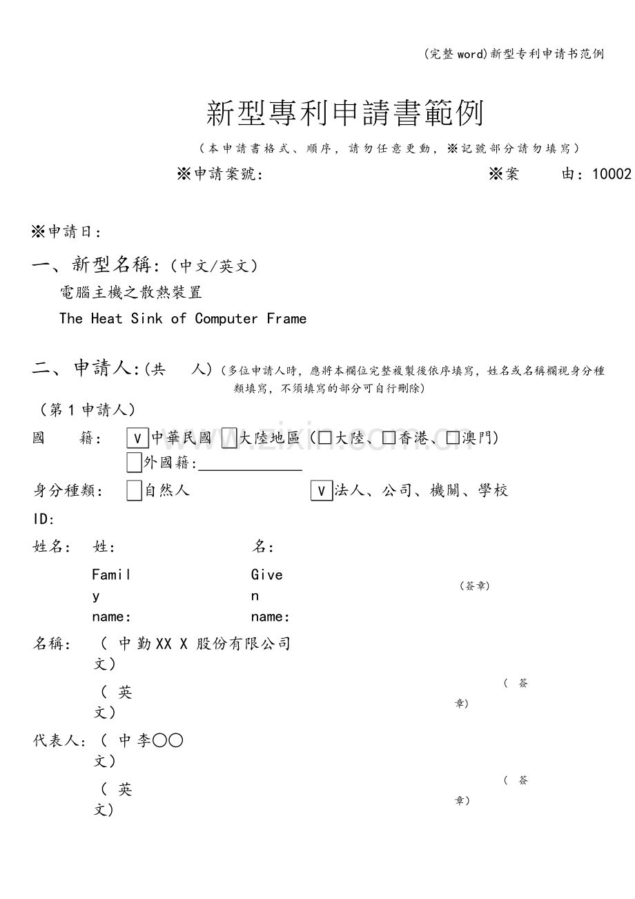 新型专利申请书范例.doc_第1页