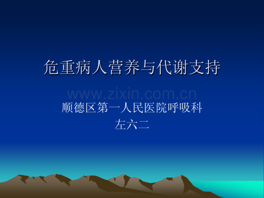 危重病人营养与代谢支持.pdf_第1页