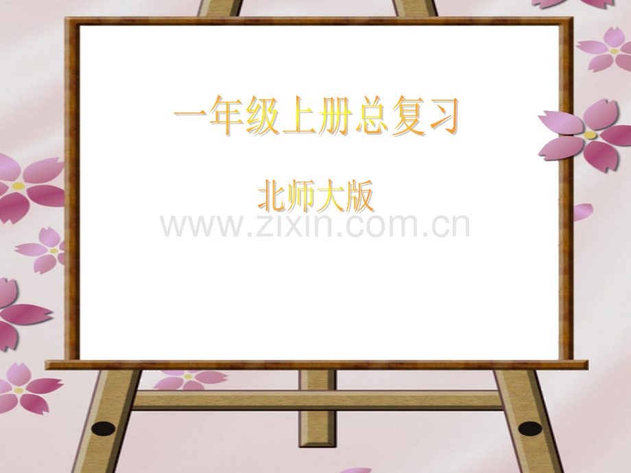 北师大版小学一年级上册数学总复习.ppt_第1页