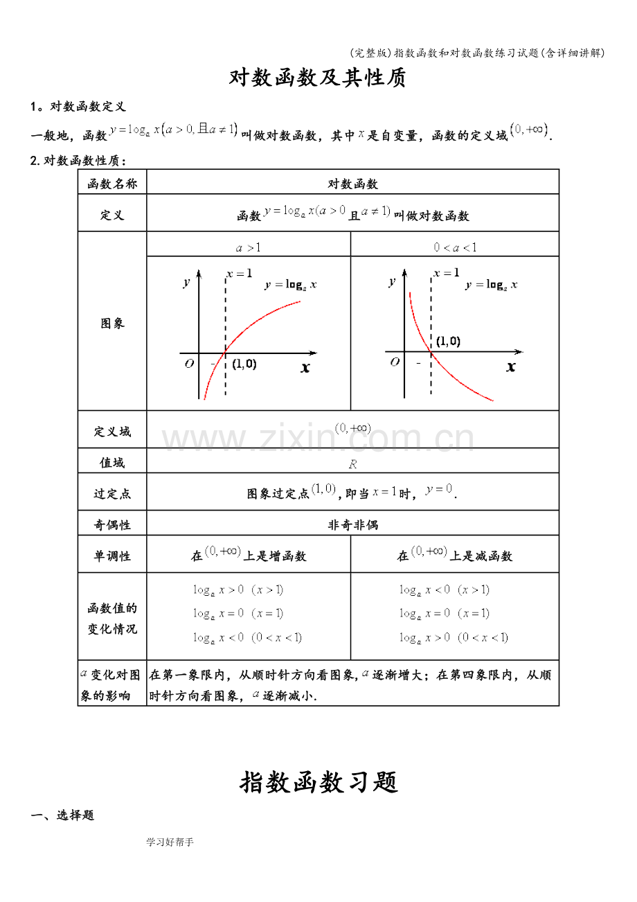 指数函数和对数函数练习试题(含详细讲解).doc_第2页