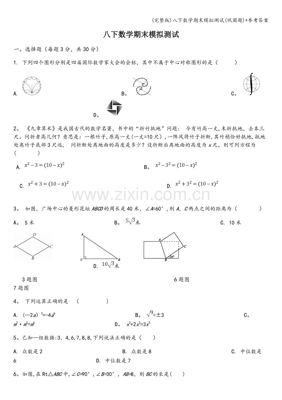 八下数学期末模拟测试(巩固题)+参考答案.doc_第1页