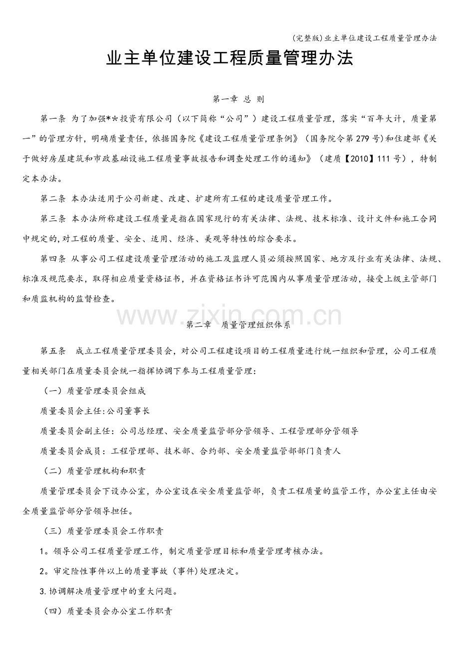 业主单位建设工程质量管理办法.doc_第1页