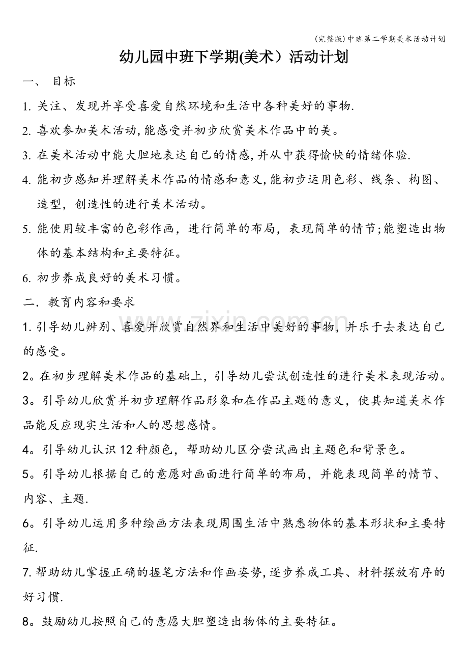 中班第二学期美术活动计划.doc_第1页