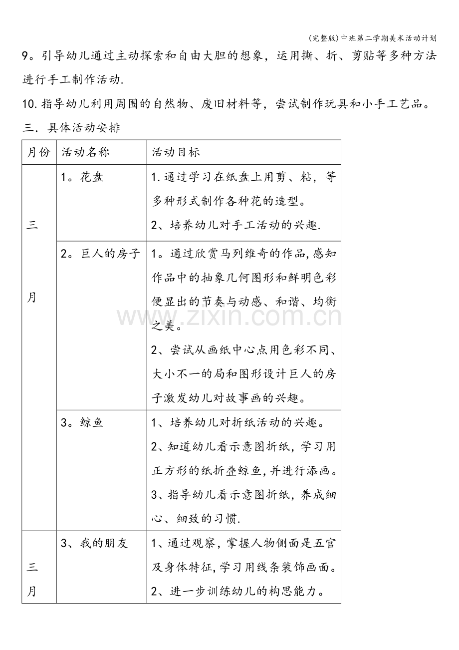 中班第二学期美术活动计划.doc_第2页