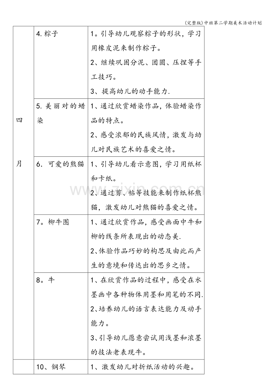 中班第二学期美术活动计划.doc_第3页