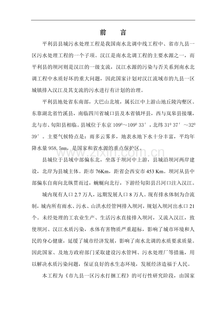 某省市县城市污水处理工程可行性研究报告(sbr法处理).doc_第1页