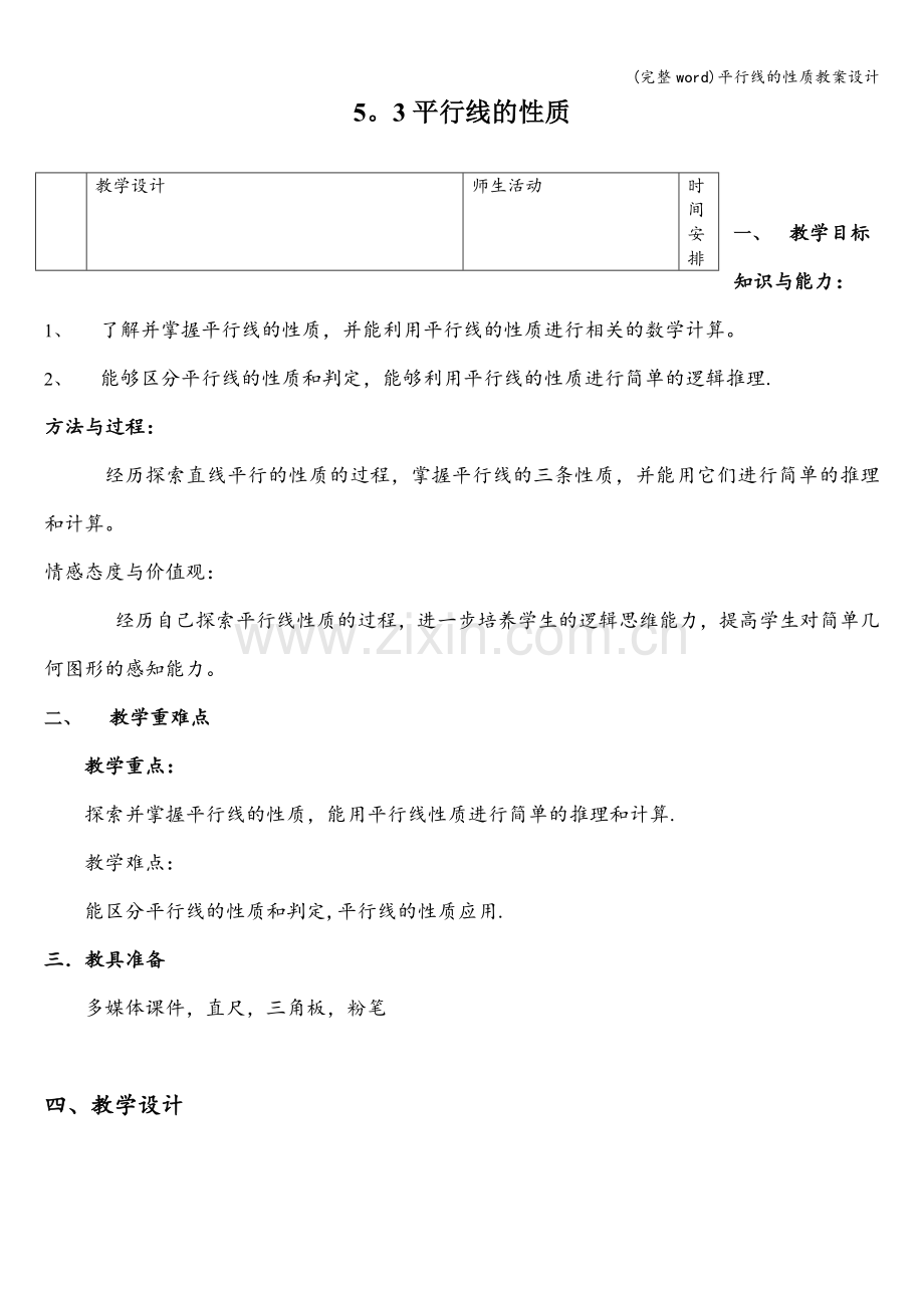 平行线的性质教案设计.doc_第1页