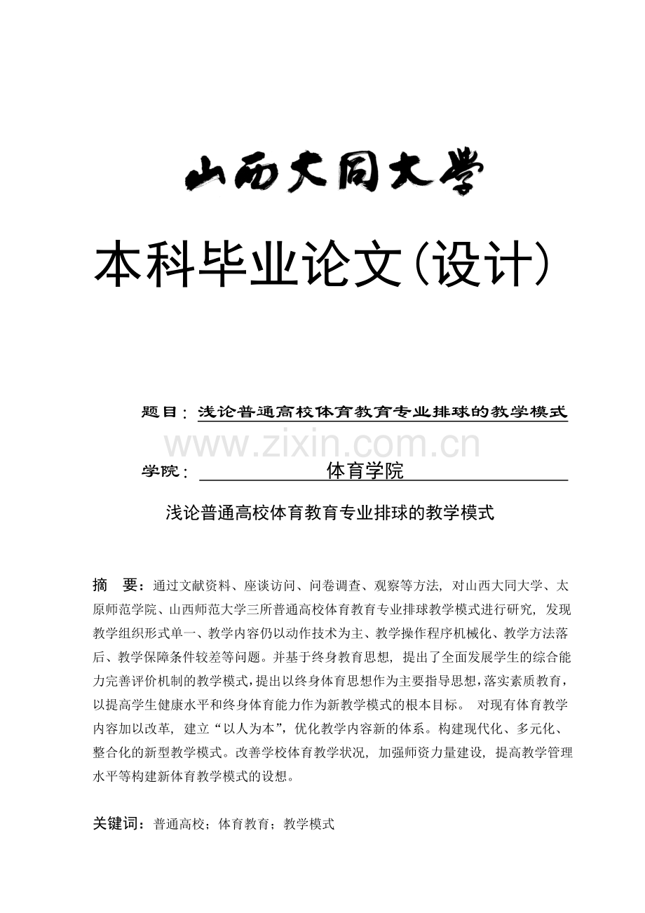 浅论普通高校体育教育专业排球的教学模式毕业设计论文.doc_第1页