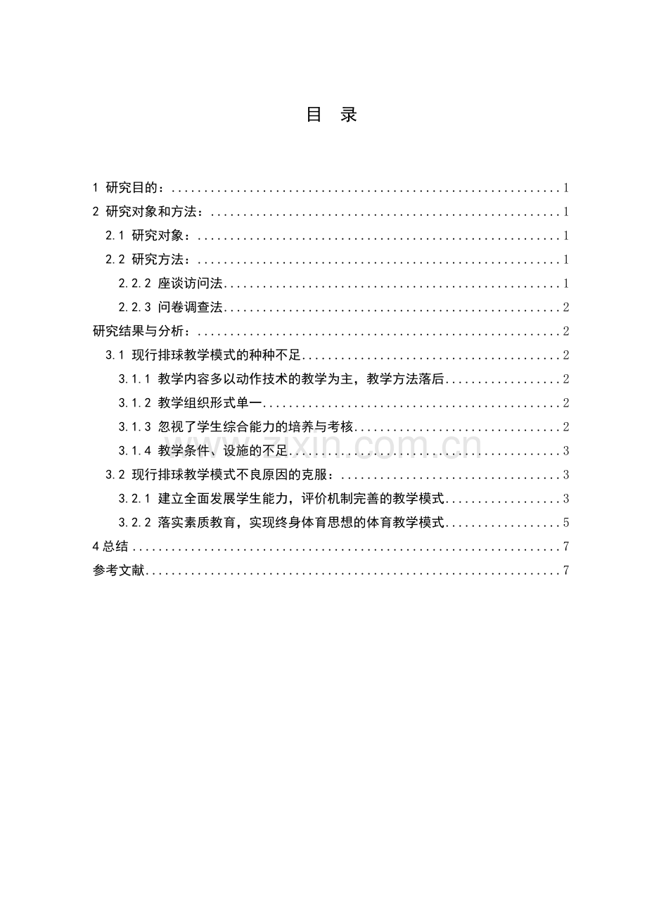 浅论普通高校体育教育专业排球的教学模式毕业设计论文.doc_第3页