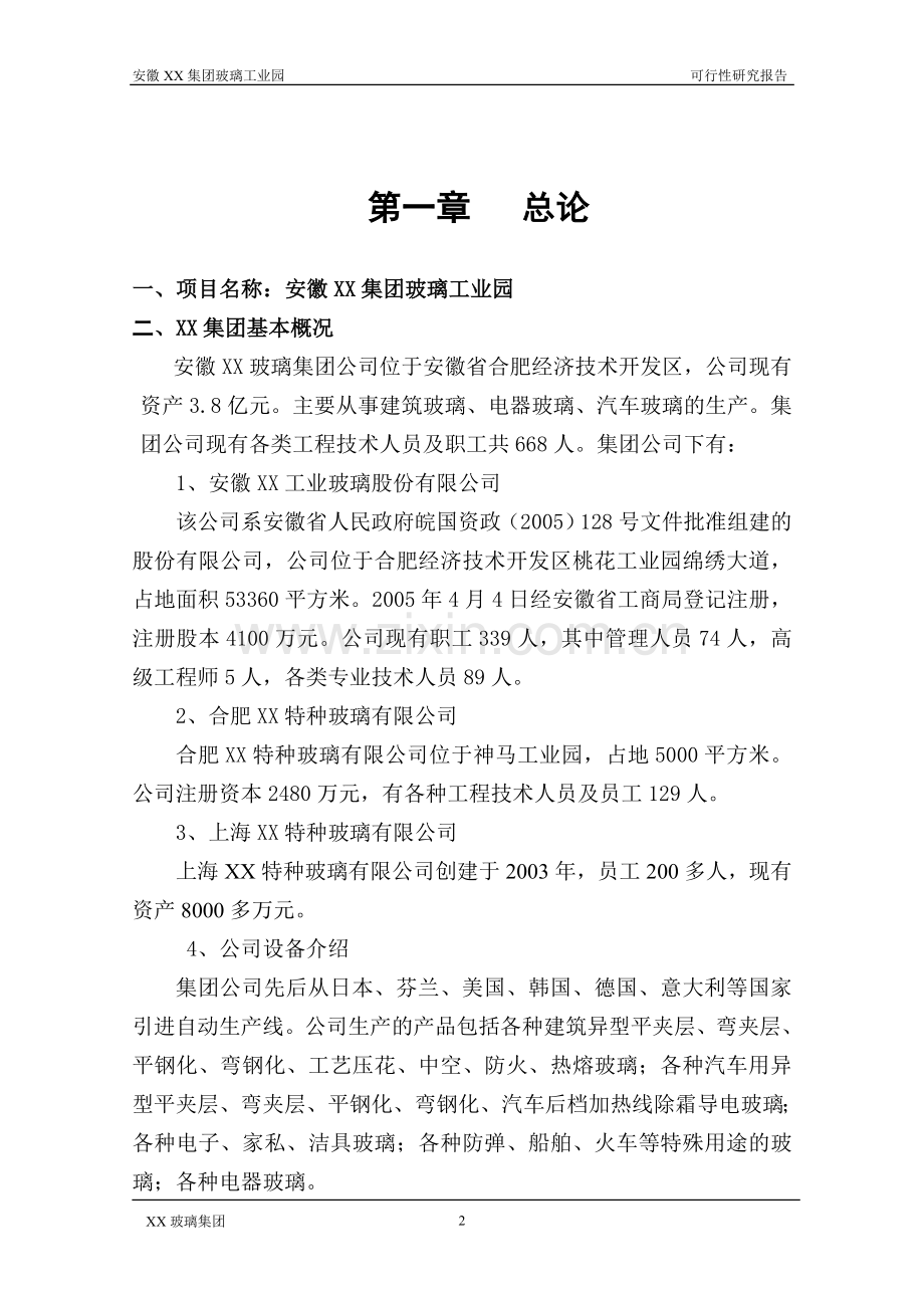 某玻璃工业园建设可行性研究报告.doc_第2页