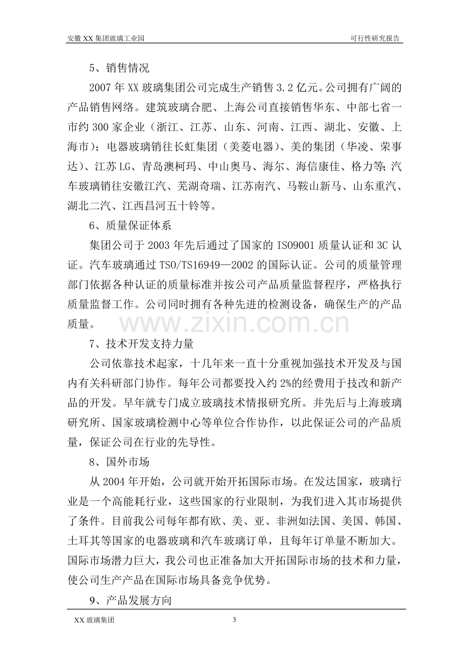 某玻璃工业园建设可行性研究报告.doc_第3页