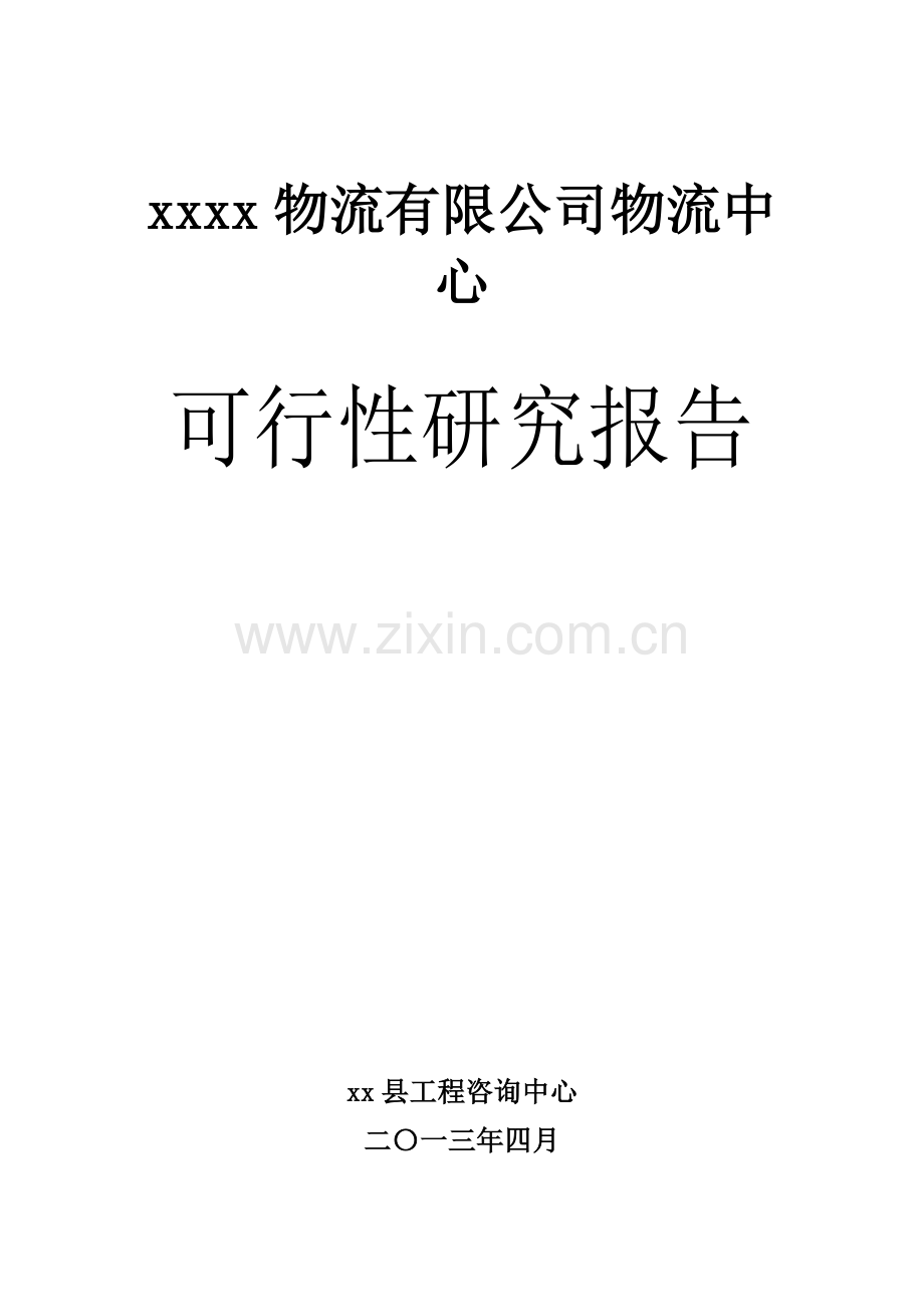 连云港睿远物流有限公司物流中心项目建设可行性研究报告.doc_第1页