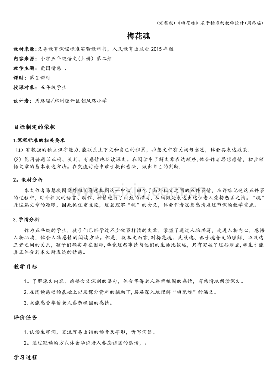 《梅花魂》基于标准的教学设计(周路瑶).doc_第1页