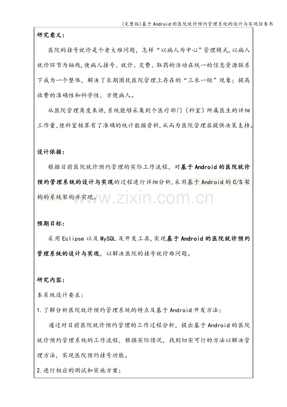 基于Android的医院就诊预约管理系统的设计与实现任务书.doc_第2页