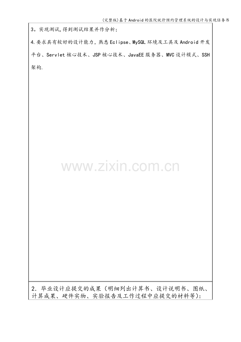 基于Android的医院就诊预约管理系统的设计与实现任务书.doc_第3页