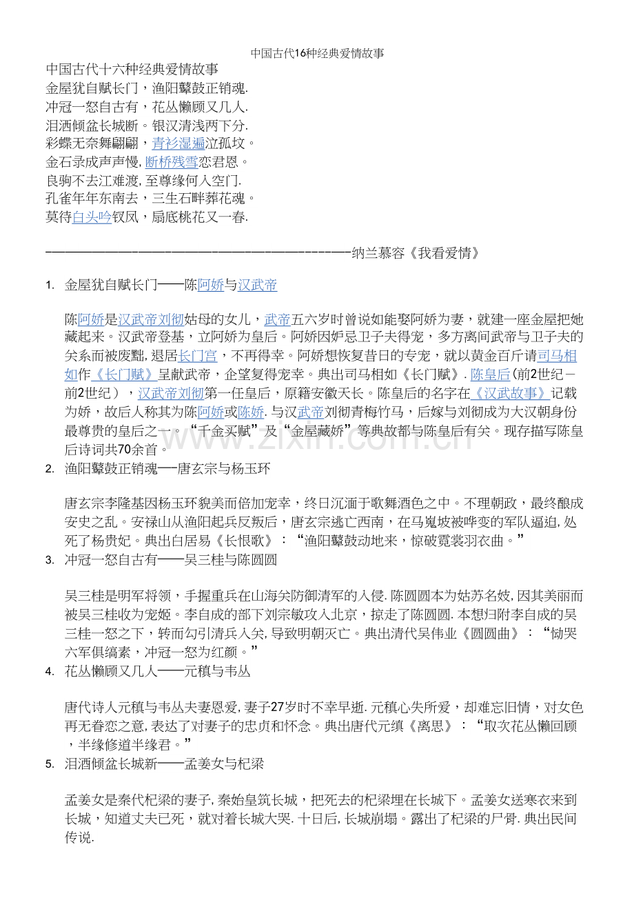 中国古代16种经典爱情故事.docx_第2页