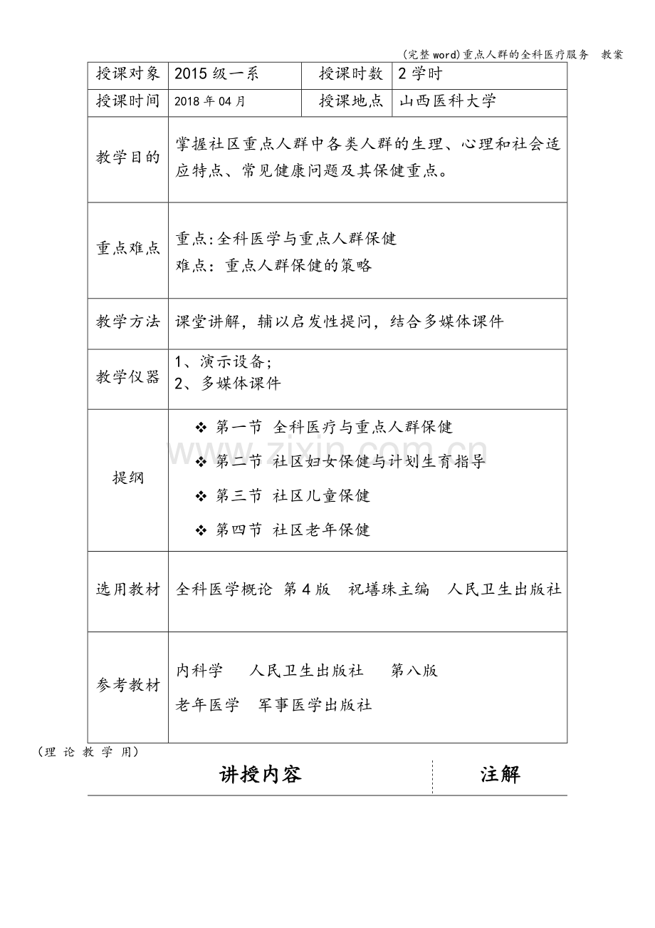 重点人群的全科医疗服务--教案.doc_第2页