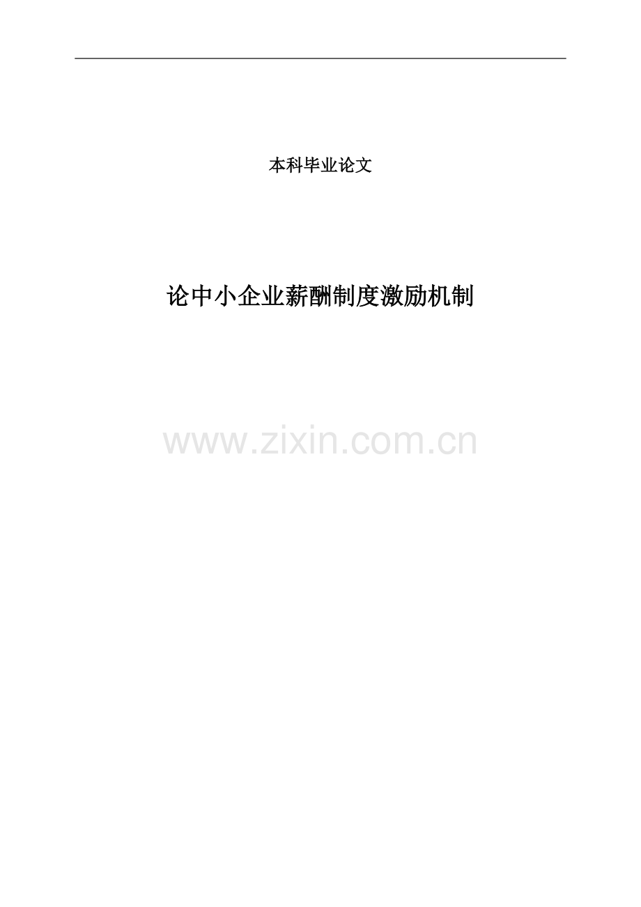 论中小企业薪酬制度激励机制大学本科毕业论文.doc_第1页