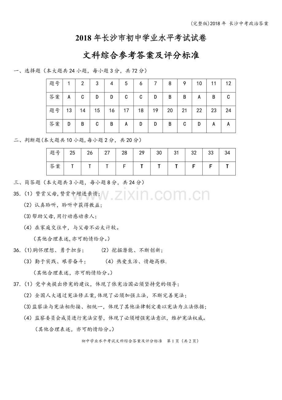 2018年-长沙中考政治答案.doc_第1页