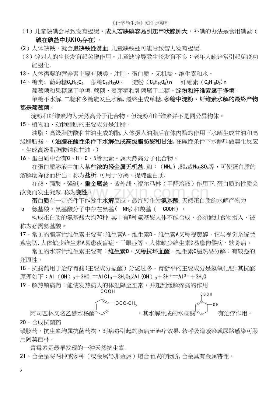 《化学与生活》知识点整理.docx_第3页