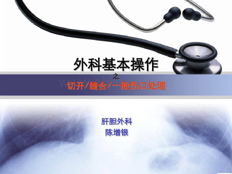 外科基本操作-切开缝合一般伤口处理.pdf_第1页